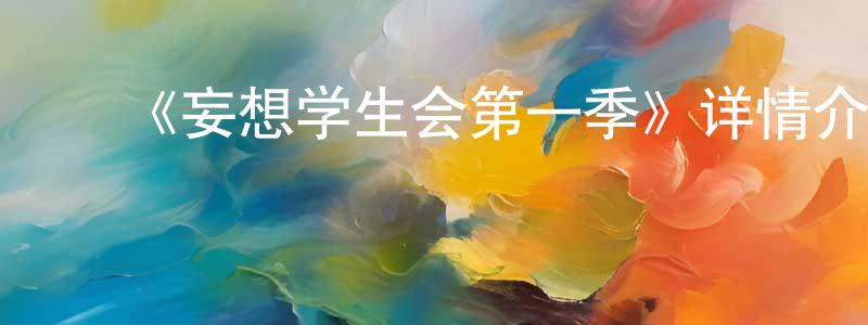 曹耀文的动漫综艺大全,《妄想学生会第一季》详情介绍_妄想学生会第一季已完结在线观看_妄想学生会第一季迅雷下载_日漫